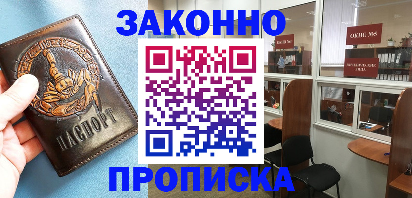 временная прописка в Белоозёрском